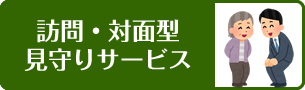 訪問・対面型 見守りサービス