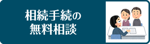 相続手続の無料相談