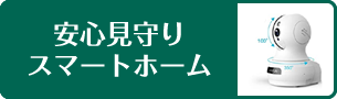 安心見守りスマートホーム