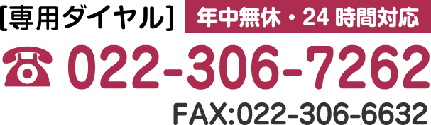 電話番号:022-393-4536