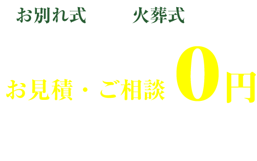 お別れ式・火葬式 あんしん価格お見積・ご相談0円。納骨・相続問題・生前整理・遺品整理などもご相談ください。