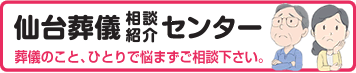 仙台葬儀相談・紹介センター