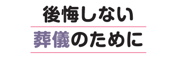 後悔しない葬儀のために