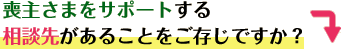 喪主さまをサポートする相談先があることをご存じですか?